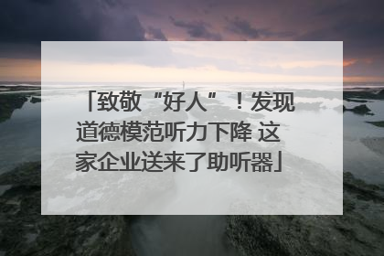致敬“好人”！发现道德模范听力下降 这家企业送来了助听器