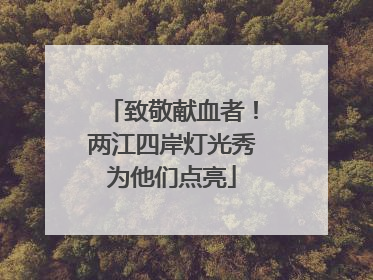 致敬献血者！两江四岸灯光秀为他们点亮