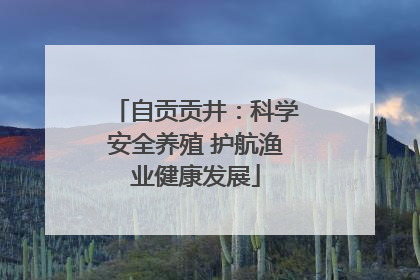 自贡贡井：科学安全养殖 护航渔业健康发展