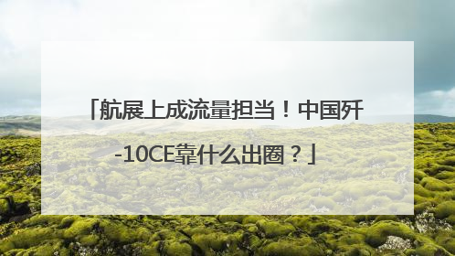 航展上成流量担当！中国歼-10CE靠什么出圈？