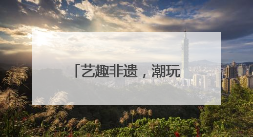 艺趣非遗，潮玩六一 宜宾打金街幼儿园庆六一游园活动精彩纷呈