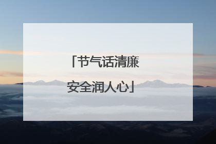 节气话清廉 安全润人心