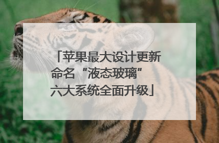 苹果最大设计更新命名“液态玻璃” 六大系统全面升级