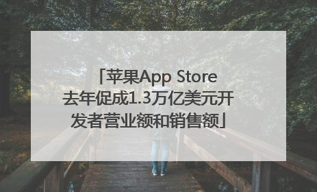 苹果App Store去年促成1.3万亿美元开发者营业额和销售额