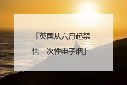 英国从六月起禁售一次性电子烟