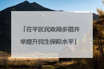 茌平区民政局多措并举提升民生保障水平