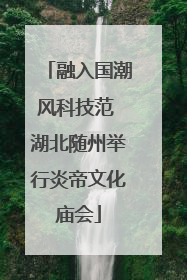 融入国潮风科技范 湖北随州举行炎帝文化庙会