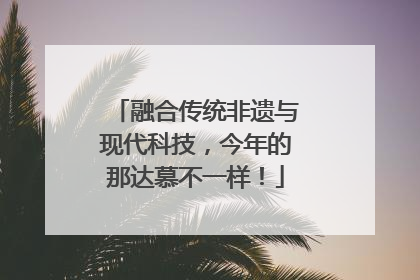 融合传统非遗与现代科技，今年的那达慕不一样！