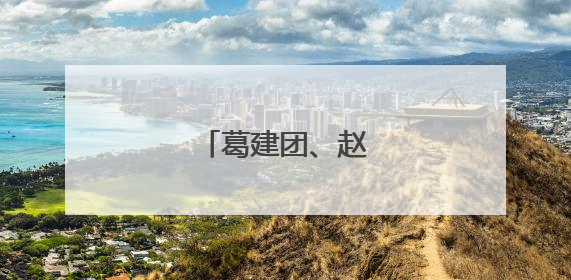 葛建团、赵峰，升副部
