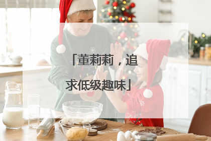 董莉莉，追求低级趣味