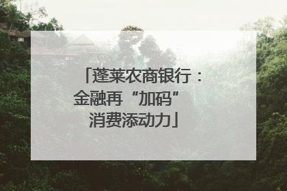 蓬莱农商银行：金融再“加码” 消费添动力