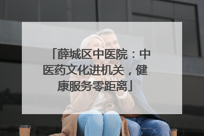 薛城区中医院：中医药文化进机关，健康服务零距离