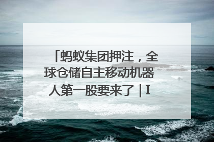 蚂蚁集团押注，全球仓储自主移动机器人第一股要来了｜IPO直通车