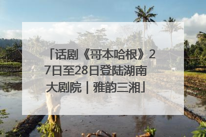 话剧《哥本哈根》27日至28日登陆湖南大剧院｜雅韵三湘