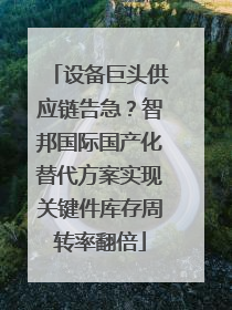 设备巨头供应链告急？智邦国际国产化替代方案实现关键件库存周转率翻倍