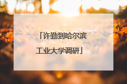 许勤到哈尔滨工业大学调研