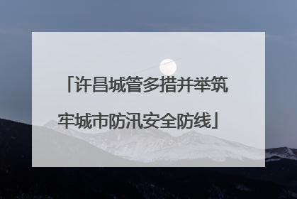 许昌城管多措并举筑牢城市防汛安全防线