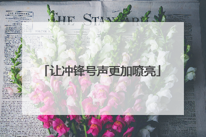 让冲锋号声更加嘹亮