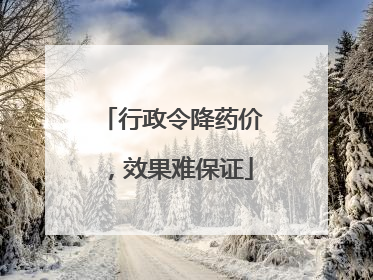 行政令降药价，效果难保证