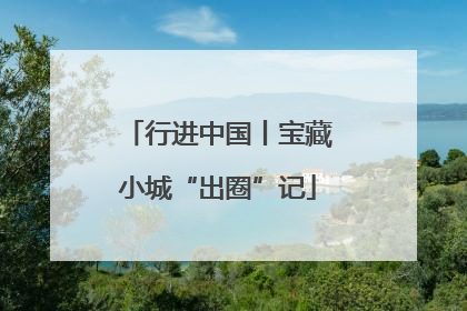 行进中国丨宝藏小城“出圈”记
