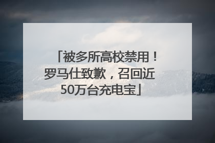被多所高校禁用！罗马仕致歉，召回近50万台充电宝