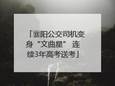 襄阳公交司机变身“文曲星” 连续3年高考送考