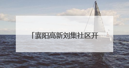 襄阳高新刘集社区开展“癌症早预防 健康早准备”科普活动