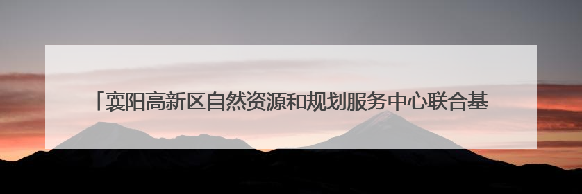 襄阳高新区自然资源和规划服务中心联合基层社区开展“6·25”土地日宣传活动