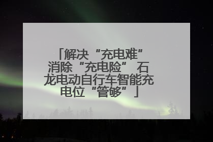 解决“充电难” 消除“充电险” 石龙电动自行车智能充电位“管够”
