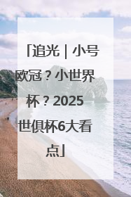 追光｜小号欧冠？小世界杯？2025世俱杯6大看点