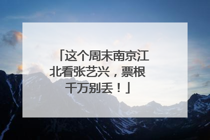 这个周末南京江北看张艺兴，票根千万别丢！