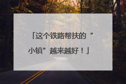 这个铁路帮扶的“小镇”越来越好！
