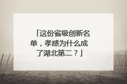 这份省级创新名单，孝感为什么成了湖北第二？