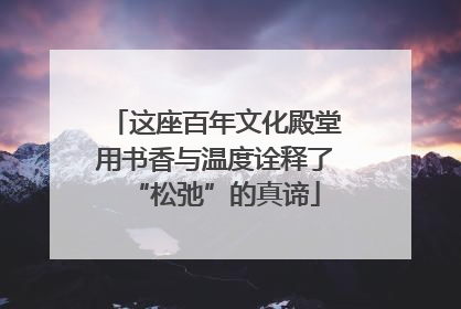 这座百年文化殿堂用书香与温度诠释了“松弛”的真谛