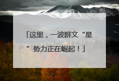 这里，一波群文“星”势力正在崛起！
