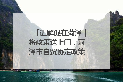 进解促在菏泽｜将政策送上门，菏泽市自贸协定政策专题宣讲会召开