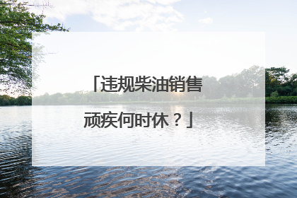 违规柴油销售顽疾何时休？