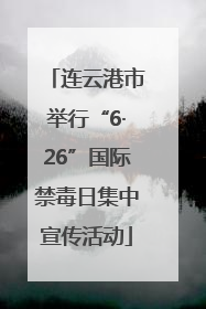 连云港市举行“6·26”国际禁毒日集中宣传活动
