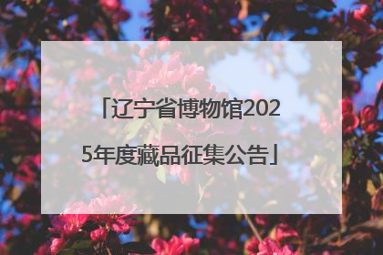 辽宁省博物馆2025年度藏品征集公告