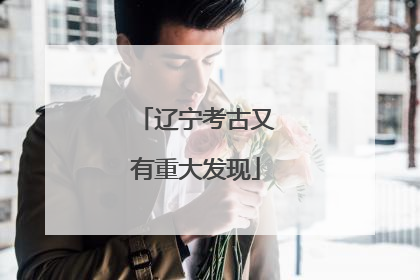 辽宁考古又有重大发现