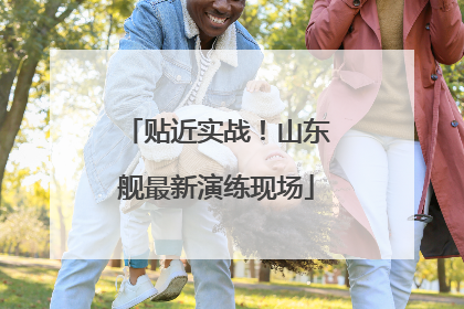 贴近实战！山东舰最新演练现场