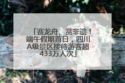 赛龙舟、赏非遗！端午假期首日，四川A级景区接待游客超433万人次