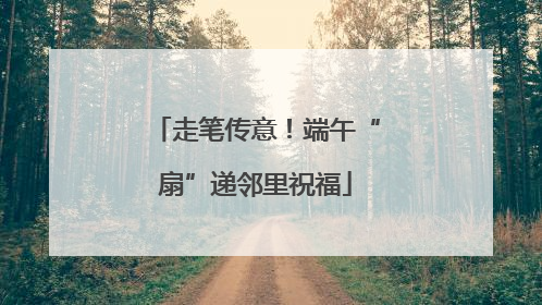 走笔传意！端午“扇”递邻里祝福