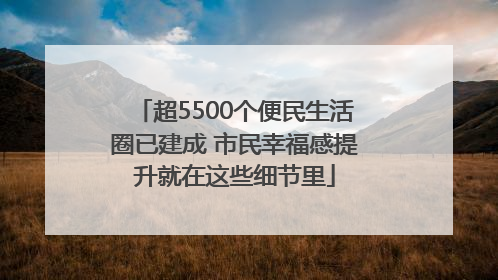 超5500个便民生活圈已建成 市民幸福感提升就在这些细节里