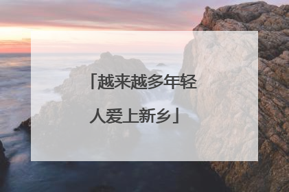 越来越多年轻人爱上新乡