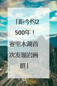 距今约2500年！赛里木湖首次发现岩画群