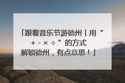 跟着音乐节游德州丨用“+ - × ÷ ”的方式解锁德州，有点意思！