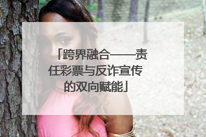 跨界融合——责任彩票与反诈宣传的双向赋能