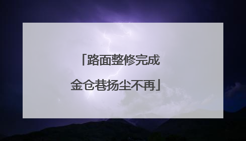 路面整修完成 金仓巷扬尘不再