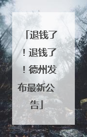 退钱了！退钱了！德州发布最新公告